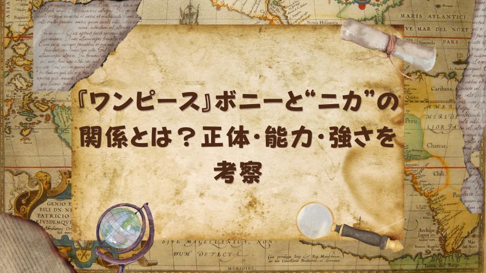 『ワンピース』ボニーと“ニカ”の関係とは？正体・能力・強さを考察