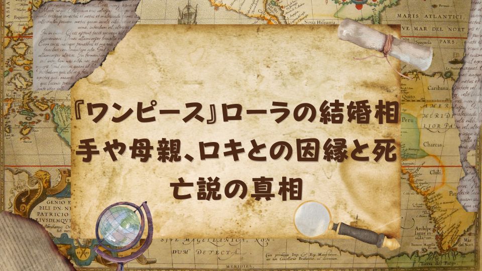 『ワンピース』ローラの結婚相手や母親、ロキとの因縁と死亡説の真相