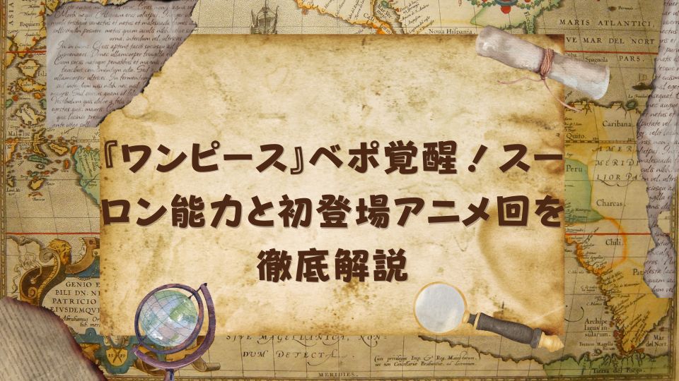 『ワンピース』ベポ覚醒！スーロン能力と初登場アニメ回を徹底解説