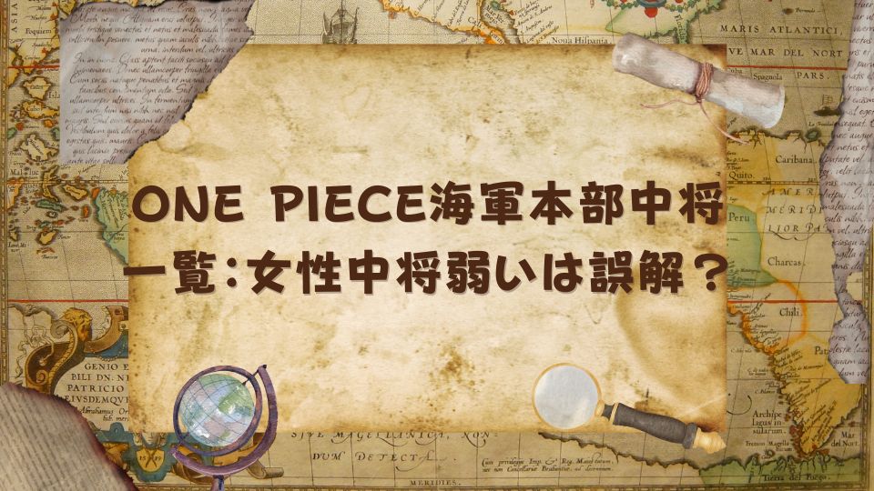 ONE PIECE海軍本部中将一覧：女性中将弱いは誤解？