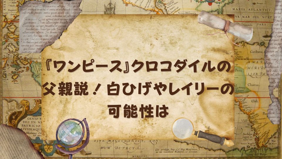 『ワンピース』クロコダイルの父親説！白ひげやレイリーの可能性は
