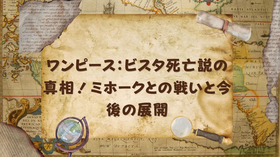 ワンピース：ビスタ死亡説の真相！ミホークとの戦いと今後の展開