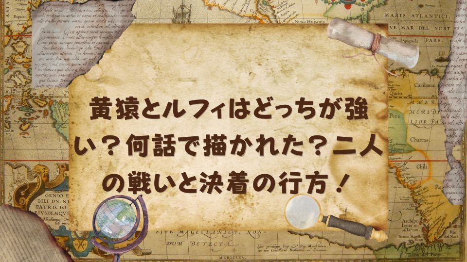 黄猿とルフィはどっちが強い？何話で描かれた？二人の戦いと決着の行方！
