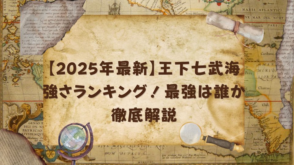 【2025年最新】王下七武海 強さランキング！最強は誰か徹底解説