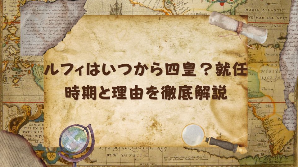 ルフィはいつから四皇？就任時期と理由を徹底解説