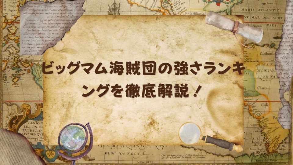 ビッグマム海賊団の強さランキングを徹底解説！