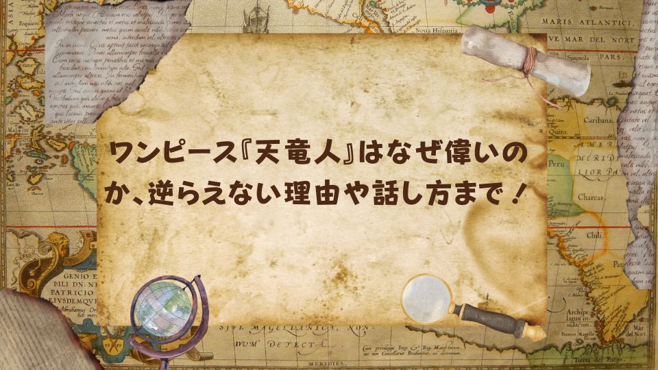 ワンピース『天竜人』はなぜ偉いのか、逆らえない理由や話し方まで！
