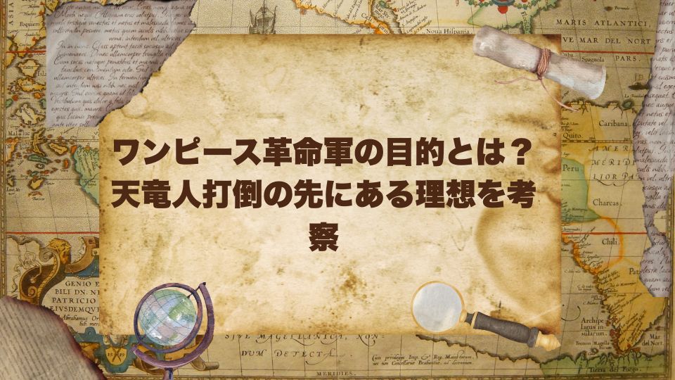 ワンピース革命軍の目的とは？天竜人打倒の先にある理想を考察