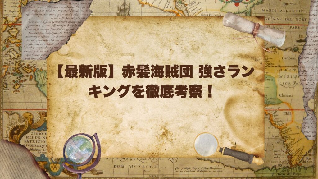 【最新版】赤髪海賊団 強さランキングを徹底考察！