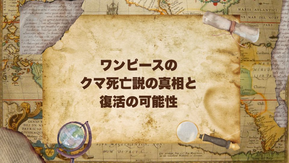 ワンピースのクマ死亡説の真相と復活の可能性