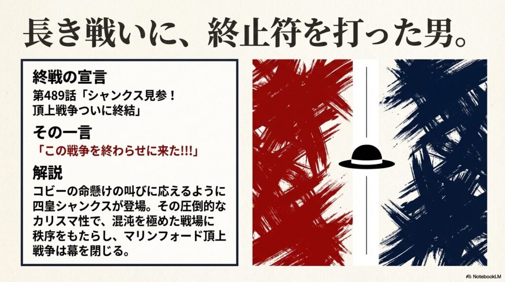 第489話、コビーの叫びに応えて現れたシャンクスが「この戦争を終わらせに来た!!!」と宣言し、戦争を終結させるシーンのまとめ 。